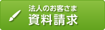 法人のお客さま　資料請求