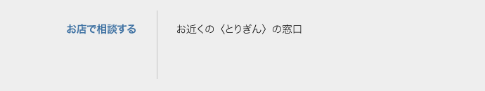 鳥取銀行ふるさと振興部地域ビジネス推進室0857-37-0261受付時間／平日9:00〜18:00