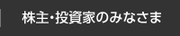 株主・投資家のみなさま