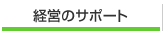 経営のサポート