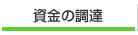 資金の調達