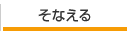 そなえる