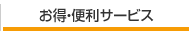 お得・便利サービス