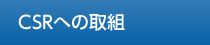 CSRへの取組