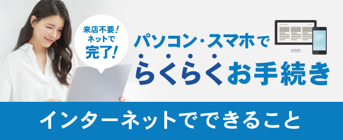 インターネットでできること