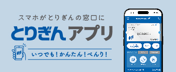 とりぎんアプリ