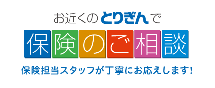 保険のご相談