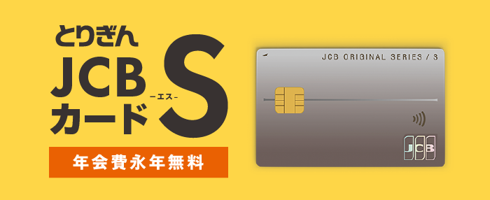 JCBカードS