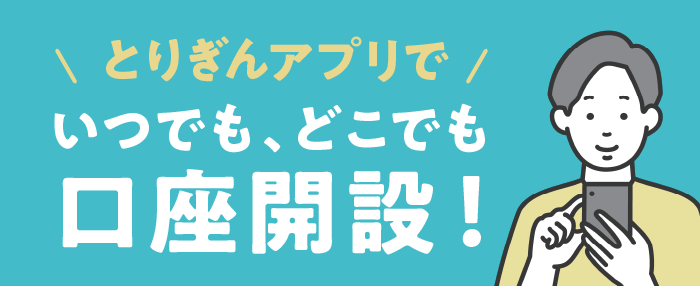 とりぎんアプリ口座開設