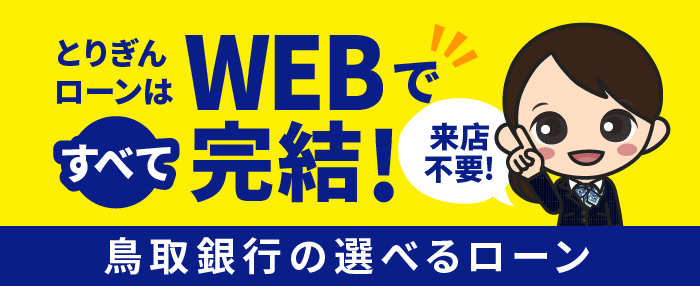 個人向けWEB完結ローン