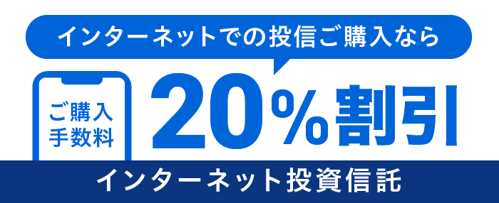 インターネット投資信託