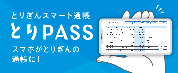 とりPASS