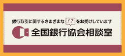 全国銀行協会相談室