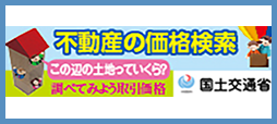 不動産の価格検索