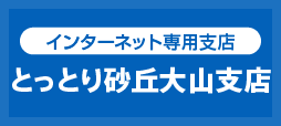 とっとり砂丘大山支店