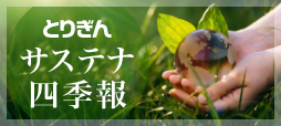 とりぎんサステナ四季報