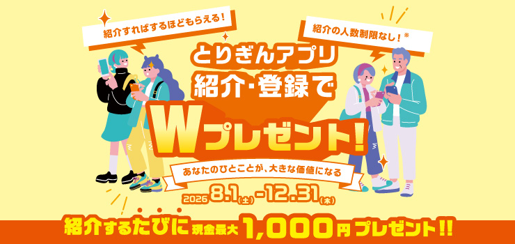 とりぎんアプリ紹介・登録でＷプレゼント！