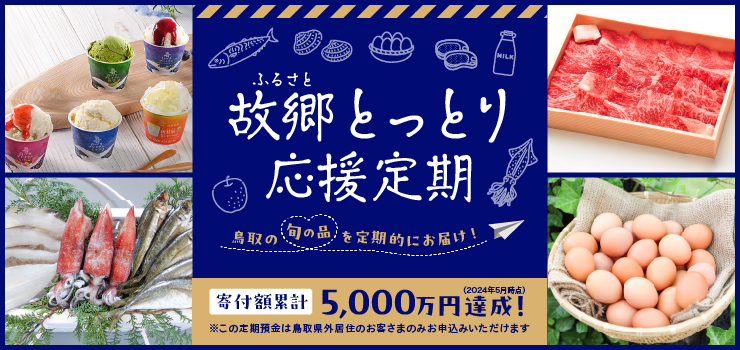 故郷とっとり応援定期