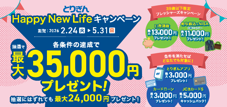 Happy New Lifeキャンペーン