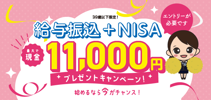 とりぎん給与振込+NISAキャンペーン