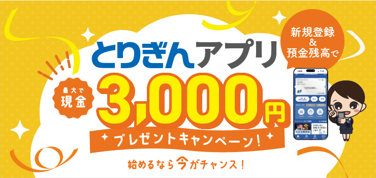 とりぎんアプリ新規登録キャンペーン2026