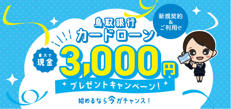 Happy New Lifeカードローンキャンペーン