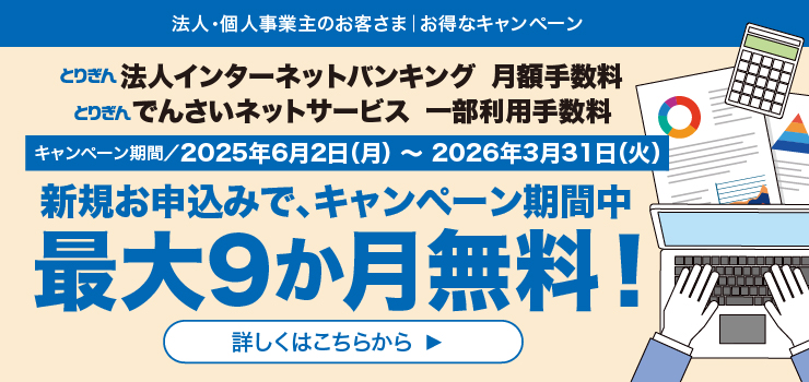 法人キャンペーン