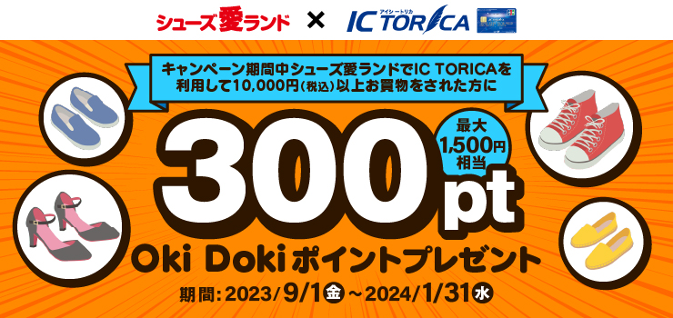 シューズ愛ランド×ICTORICAキャンペーン