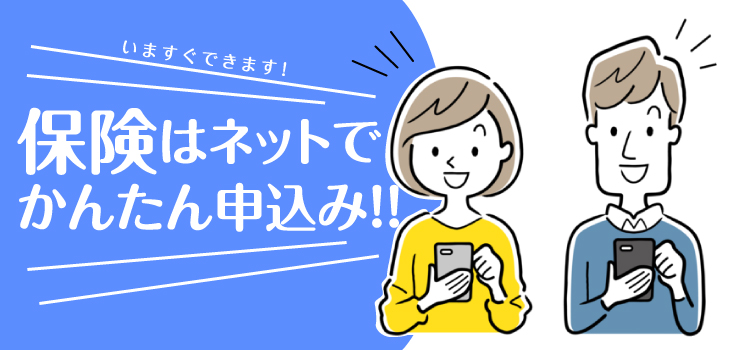 インターネット保険