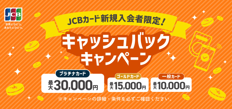 JCBカードキャッシュバックキャンペーン