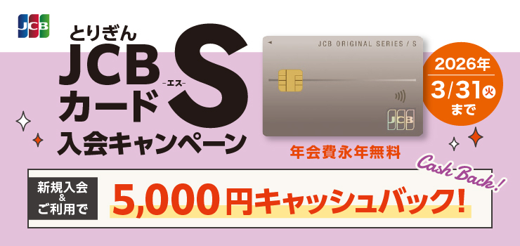 JCBカードS入会キャンペーン