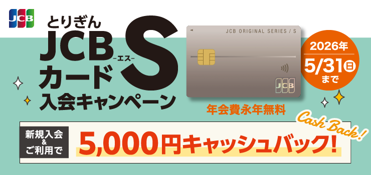 JCBカードS入会キャンペーン