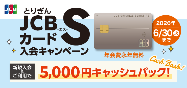 JCBカードS入会キャンペーン
