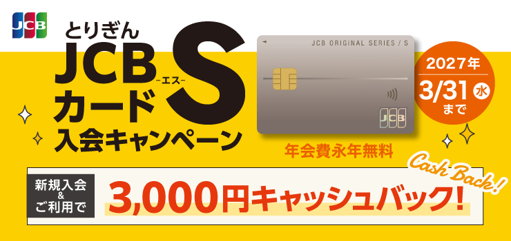JCBカードS入会キャンペーン