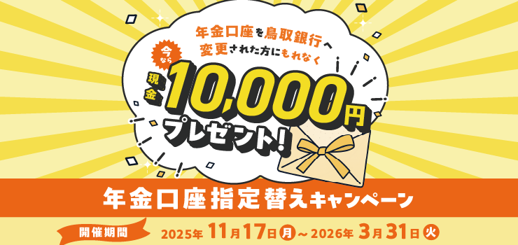 年金口座指定替えキャンペーン