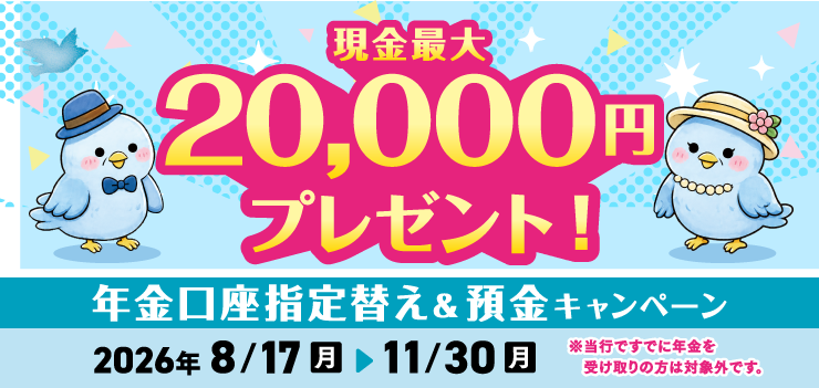 年金口座指定替え＆預金キャンペーン！