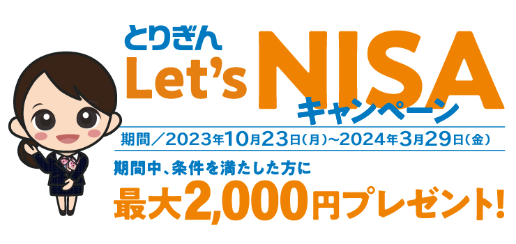 Let's NISAキャンペーン