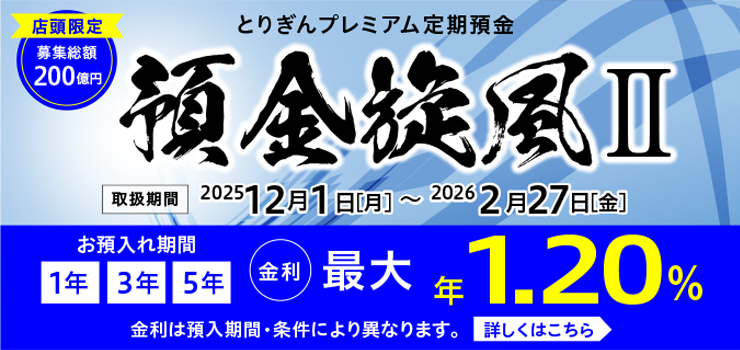 とりぎんプレミアム定期預金「預金旋風Ⅱ」