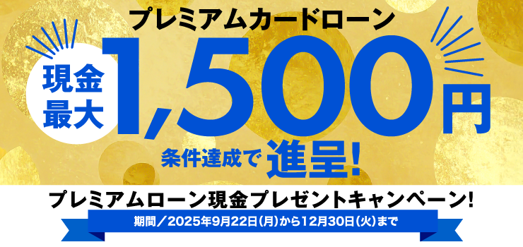 プレミアムカードキャンペーン