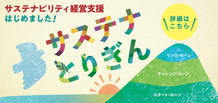 サステナとりぎん