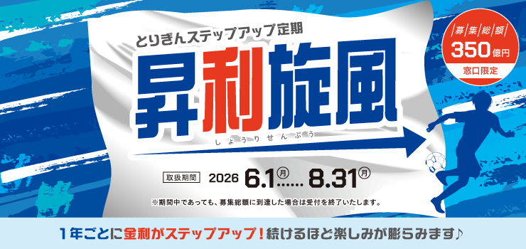 とりぎんステップアップ定期預金　昇利旋風