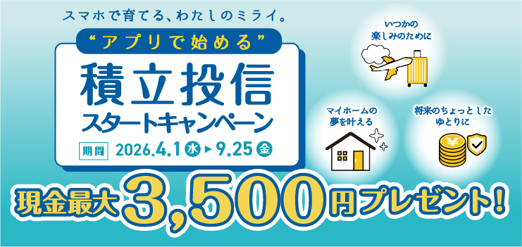“アプリで始める”　積立投信スタートキャンペーン