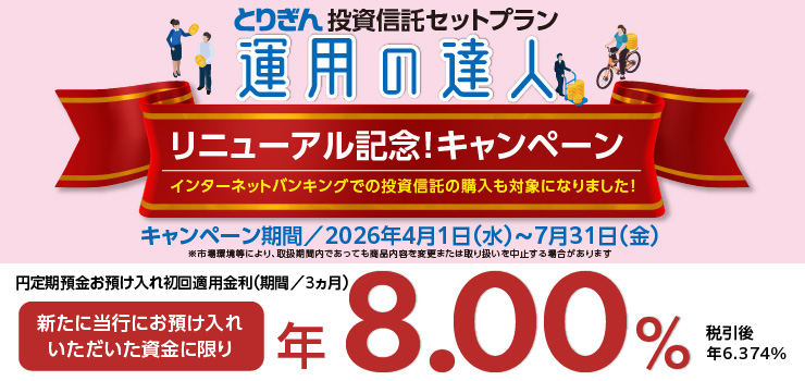 新規資金限定！「運用の達人」キャンペーン