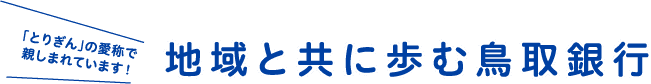 地域と共に歩む鳥取銀行