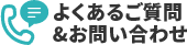 よくあるご質問＆お問い合わせ