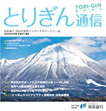 とりぎん通信