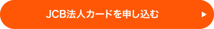 JCB法人カードを申し込む