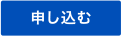 申し込む