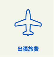 出張旅費