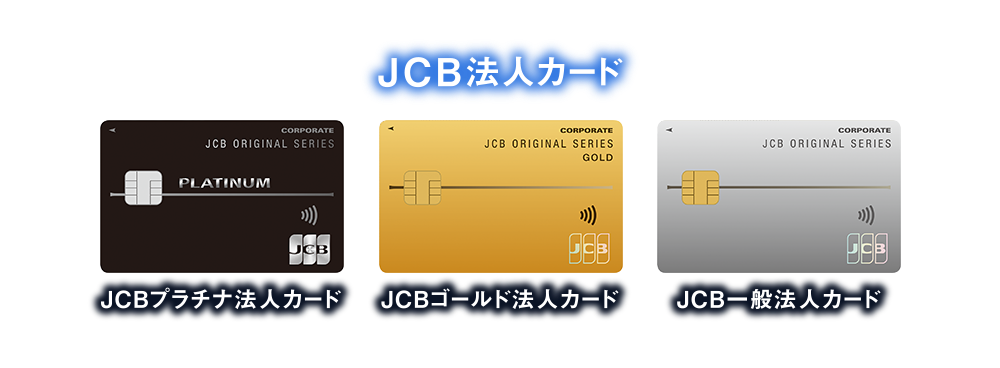 [JCB法人カード] JCBプラチナ法人カード | JCBゴールド法人カード | JCB一般法人カード